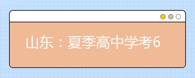 山东：夏季高中学考6月23日开始