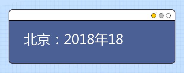 北京：2018年18所高职增36个专业