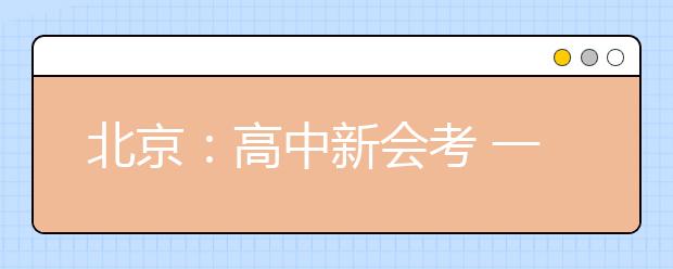 北京：高中新会考 一年可两考