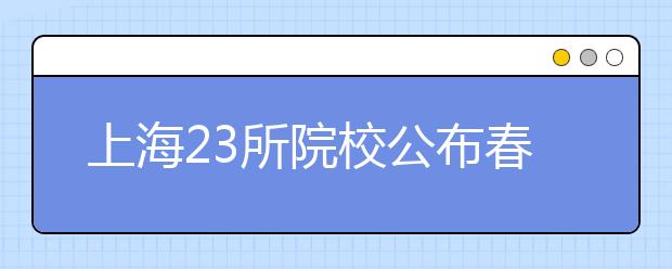 上海23所院校公布春考分数线