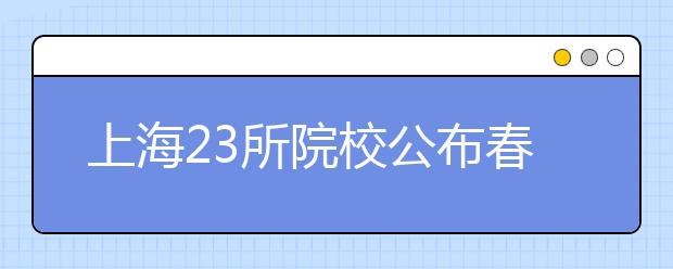 上海23所院校公布春考分数线