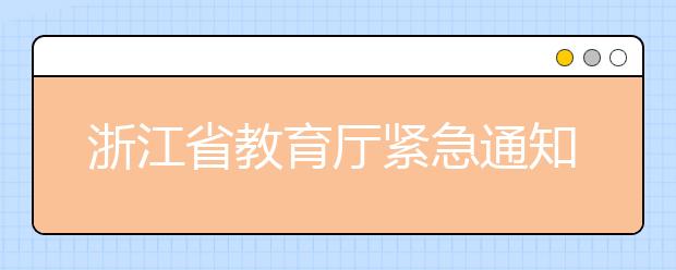 浙江省教育厅紧急通知：禁止普通高中过早让学生确定选考科目