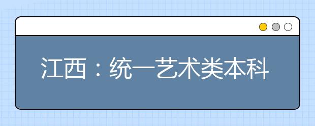 江西：统一艺术类本科文化线 体育类第二批本科不设A、B段