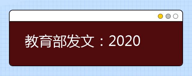 教育部发文：2020年前取消中学体育特长生招生