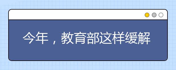 今年，教育部这样缓解“择校热”