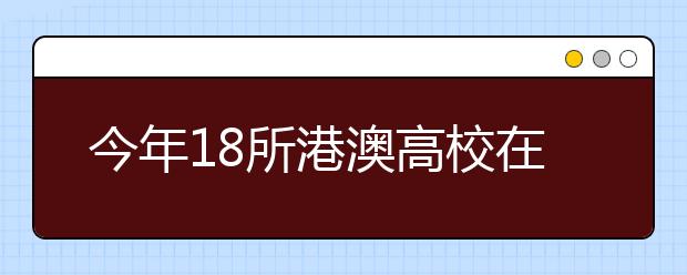 今年18所港澳高校在湖南招生