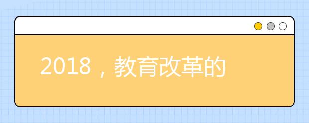 2018，教育改革的十个关键词