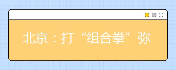 北京：打“组合拳”弥补幼儿园和小学教师数量不足 师范生招生数比往年多一倍