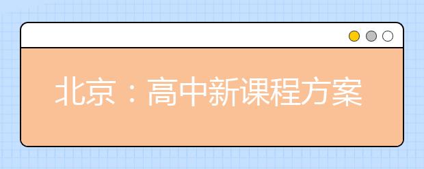 北京：高中新课程方案今秋开始实行