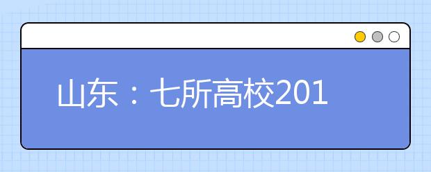 山东：七所高校2018年面向我省招生音乐与舞蹈学类专业联考方案