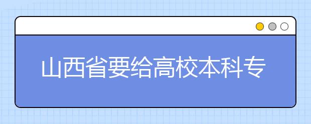 山西省要给高校本科专业“动手术”