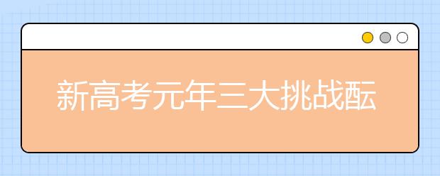 新高考元年三大挑战酝酿希望：独木桥走向立交桥