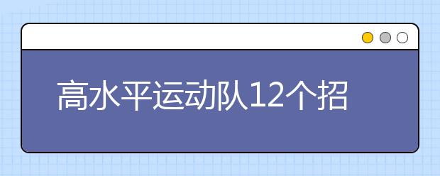 高水平运动队12个招生项目实行全国统考