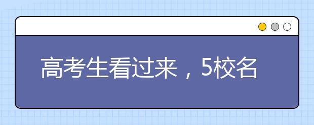 高考生看过来，5校名师解读2018考纲