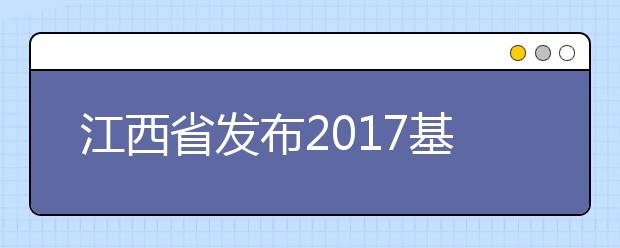 江西省发布2017基础教育蓝皮书