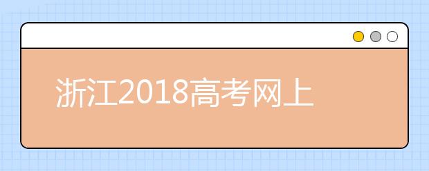 浙江2018高考网上报名23日截止 周一开始现场确认