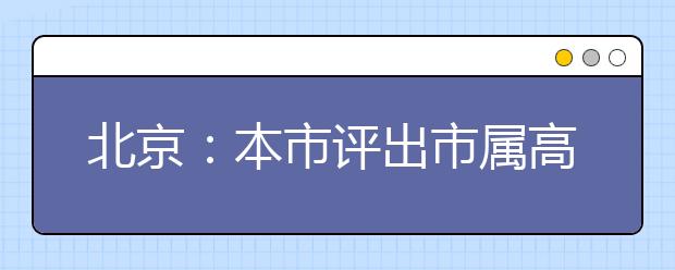 北京：本市评出市属高校 首批27个一流专业