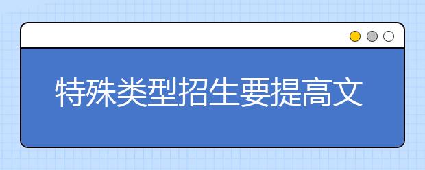 特殊类型招生要提高文化课要求