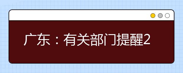 广东：有关部门提醒2018年高考申请合理便利的残疾考生须到指定报名点提出书面申请