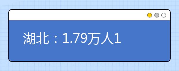 湖北：1.79万人12月2日参加全省美术高考