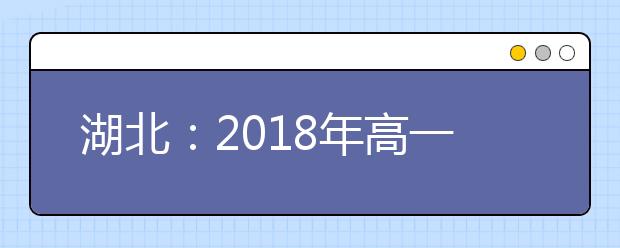 湖北：2018年高一新生适用新高考方案