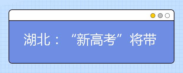 湖北：“新高考”将带来五个“新变化”