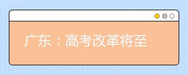 广东：高考改革将至 走班将成为教学“主旋律”?