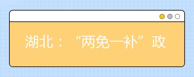 湖北：“两免一补”政策城乡全覆盖 新高考2018年全面实施