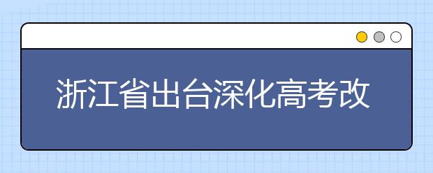 浙江省出台深化高考改革试点意见