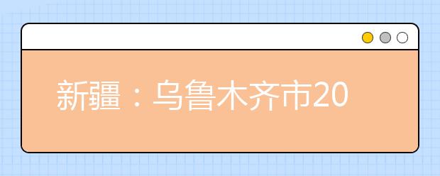 新疆：乌鲁木齐市2018年高考网上报名开始