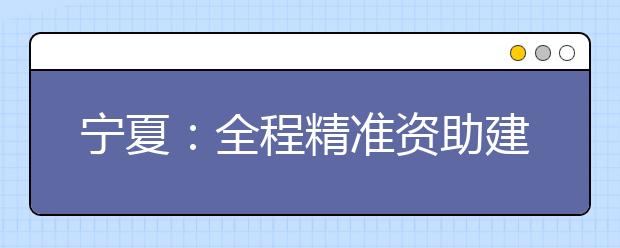 宁夏：全程精准资助建档立卡贫困家庭子女