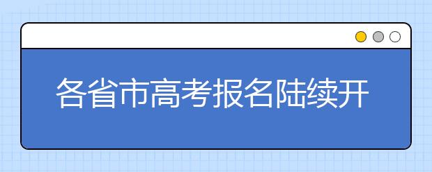 各省市高考报名陆续开始 你家乡的报考政策有哪些变化?