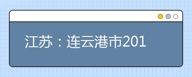 江苏：连云港市2018年度招飞初选工作顺利完成