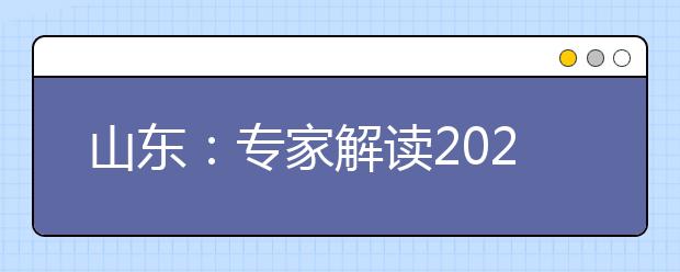 山东：专家解读2020年山东高考 英语听力笔试分开考