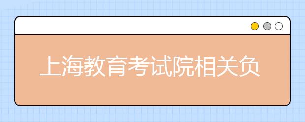 上海教育考试院相关负责人解读高考语文上海卷命题特征