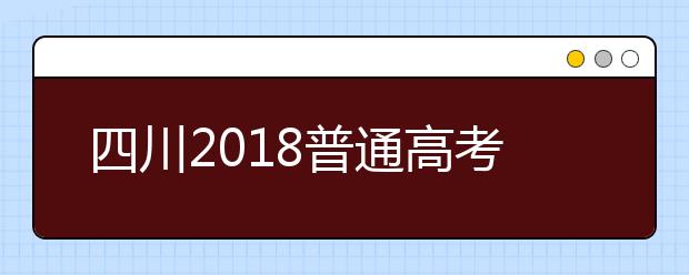 四川2018普通高考网上报名时间11月1日-6日