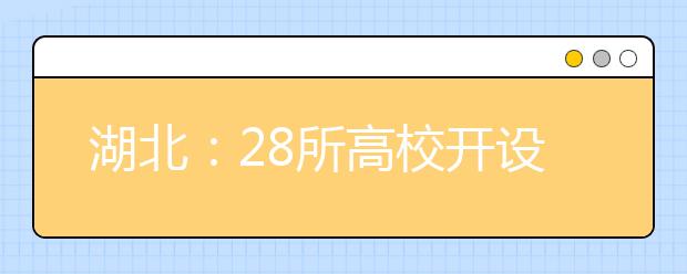 湖北：28所高校开设工业机器人专业