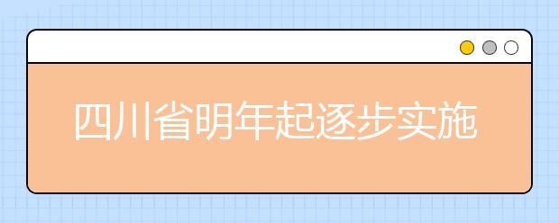 四川省明年起逐步实施高水平运动员运动技能全国统考或分区联考制度