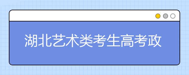 湖北艺术类考生高考政策出炉 美术统考时间提前