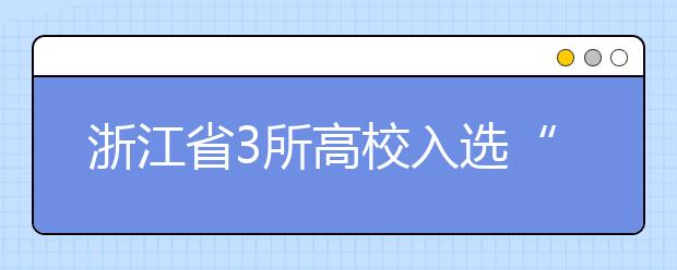 浙江省3所高校入选“双一流”建设名单