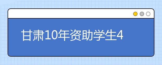 甘肃10年资助学生499亿元  惠及各学段学生3811万人次