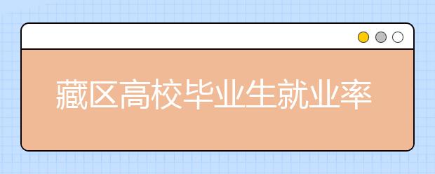 藏区高校毕业生就业率再提升