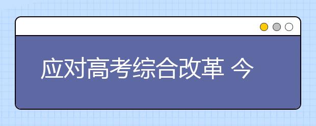 应对高考综合改革 今年山东省高一新生开设发展指导课