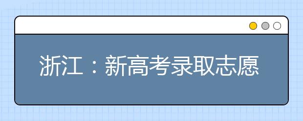 浙江：新高考录取志愿满足率高