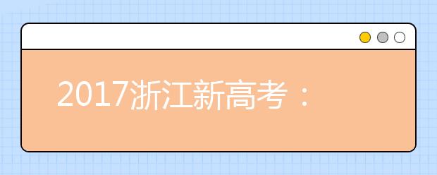 2017浙江新高考：27.2万考生被录取 录取率高于往年