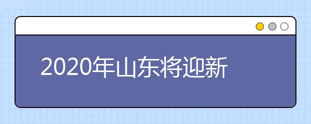 2020年山东将迎新高考 今年新高一或难大规模“走班”