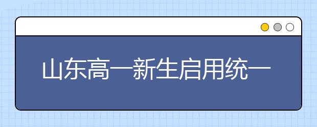 山东高一新生启用统一评价管理系统