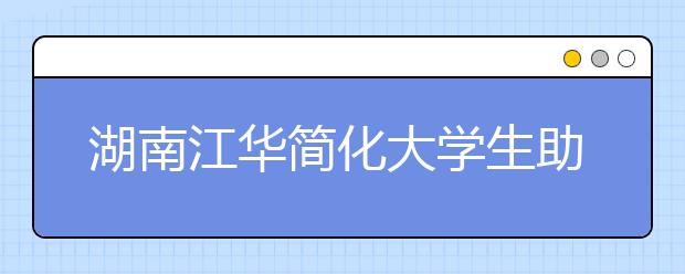 湖南江华简化大学生助学贷款发放程序 “不到5分钟，贷款手续办好了”