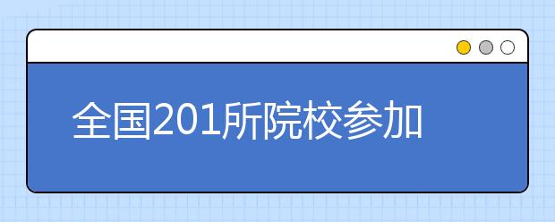 全国201所院校参加青海省一本批次招生共录取6483人