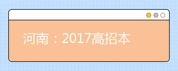 河南：2017高招本科二批今日开录 7月31日征集志愿